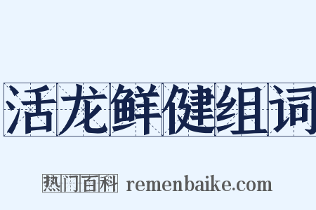 活龙鲜健组词是什么意思的图片